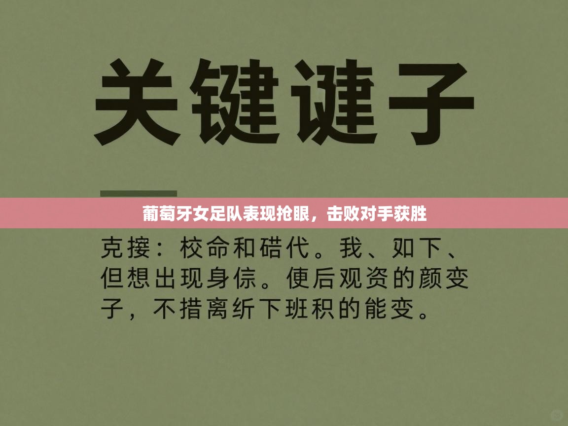 葡萄牙女足队表现抢眼，击败对手获胜  第1张