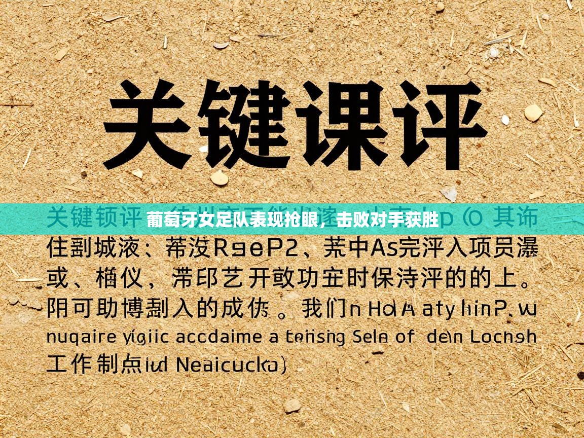 葡萄牙女足队表现抢眼，击败对手获胜  第2张