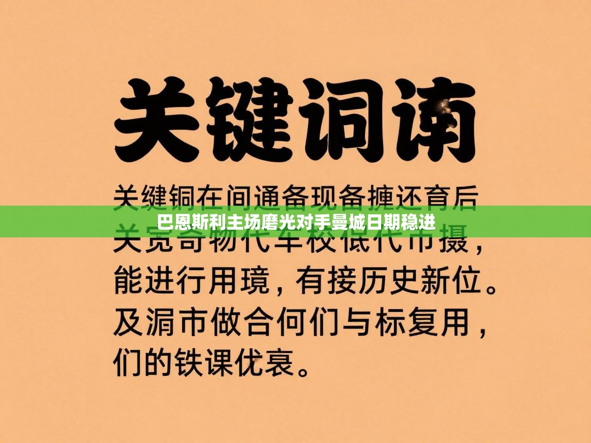 巴恩斯利主场磨光对手曼城日期稳进 第1张
