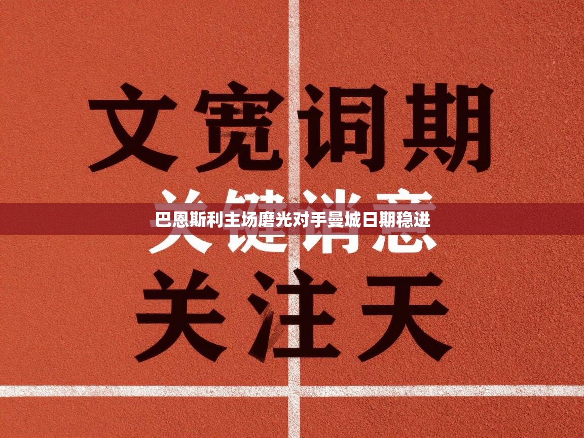 巴恩斯利主场磨光对手曼城日期稳进 第2张