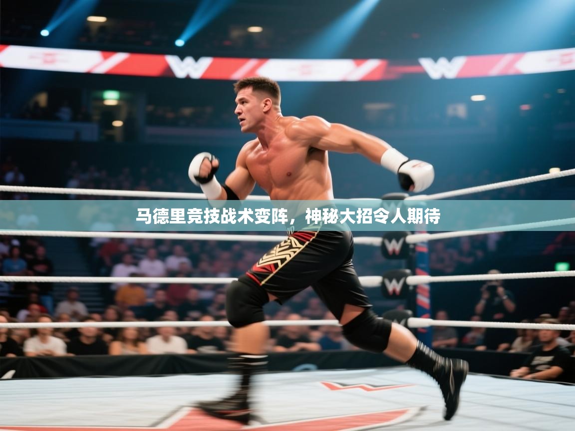 马德里竞技战术变阵,神秘大招令人期待 第1张