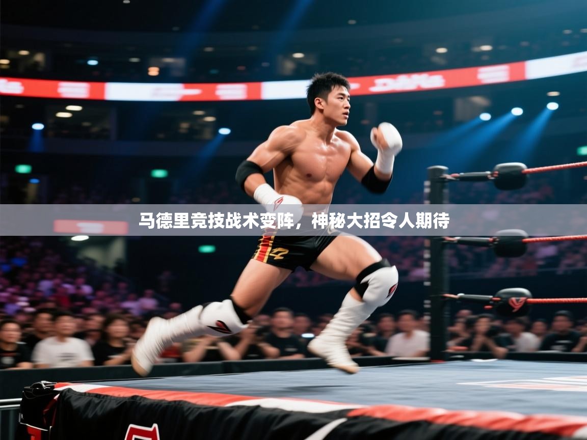 马德里竞技战术变阵,神秘大招令人期待 第2张