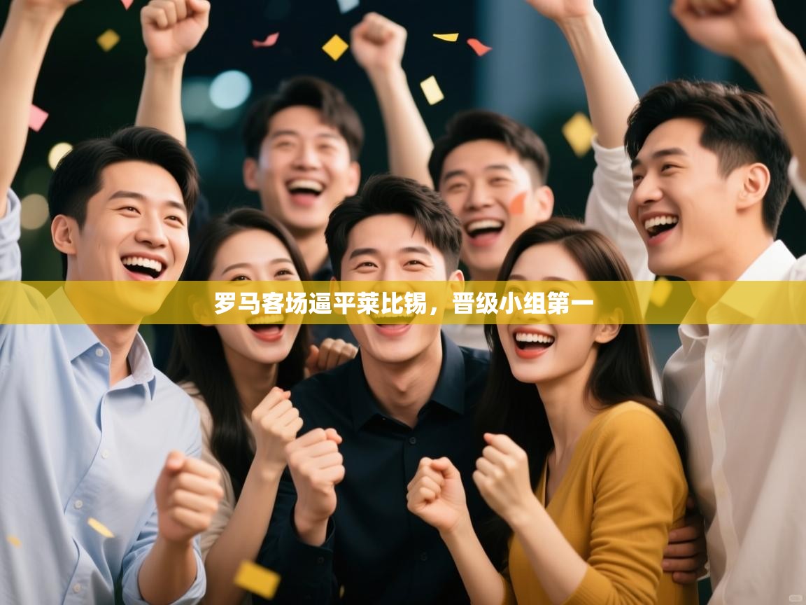 罗马客场逼平莱比锡,晋级小组第一 第1张