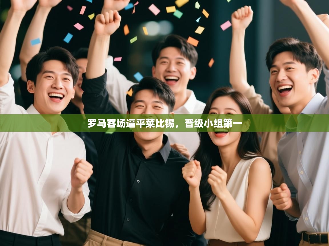 罗马客场逼平莱比锡,晋级小组第一 第2张