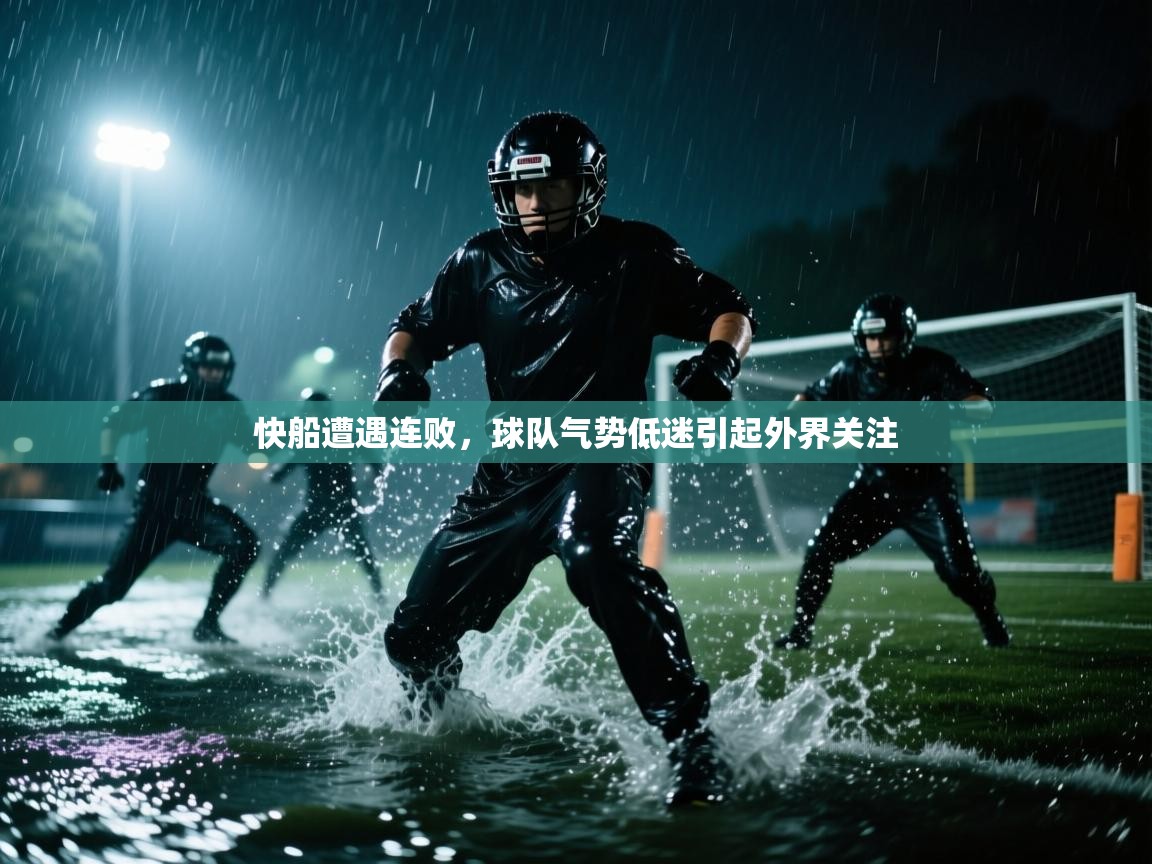 快船遭遇连败，球队气势低迷引起外界关注