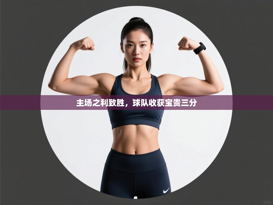 主场之利致胜，球队收获宝贵三分