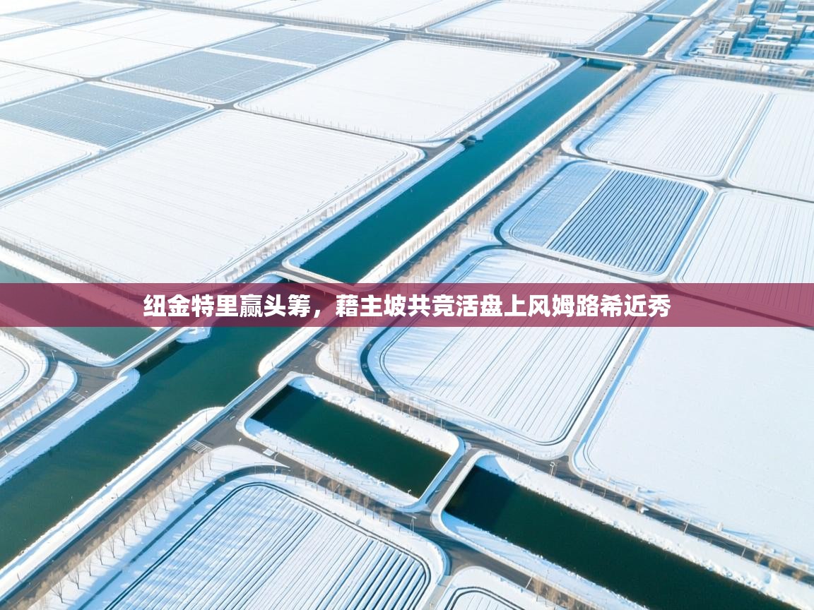 纽金特里赢头筹，藉主坡共竞活盘上风姆路希近秀  第1张