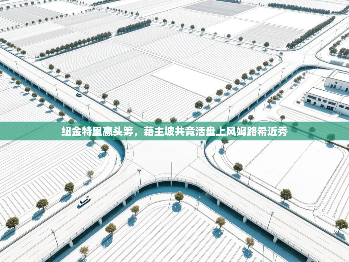 纽金特里赢头筹，藉主坡共竞活盘上风姆路希近秀  第2张