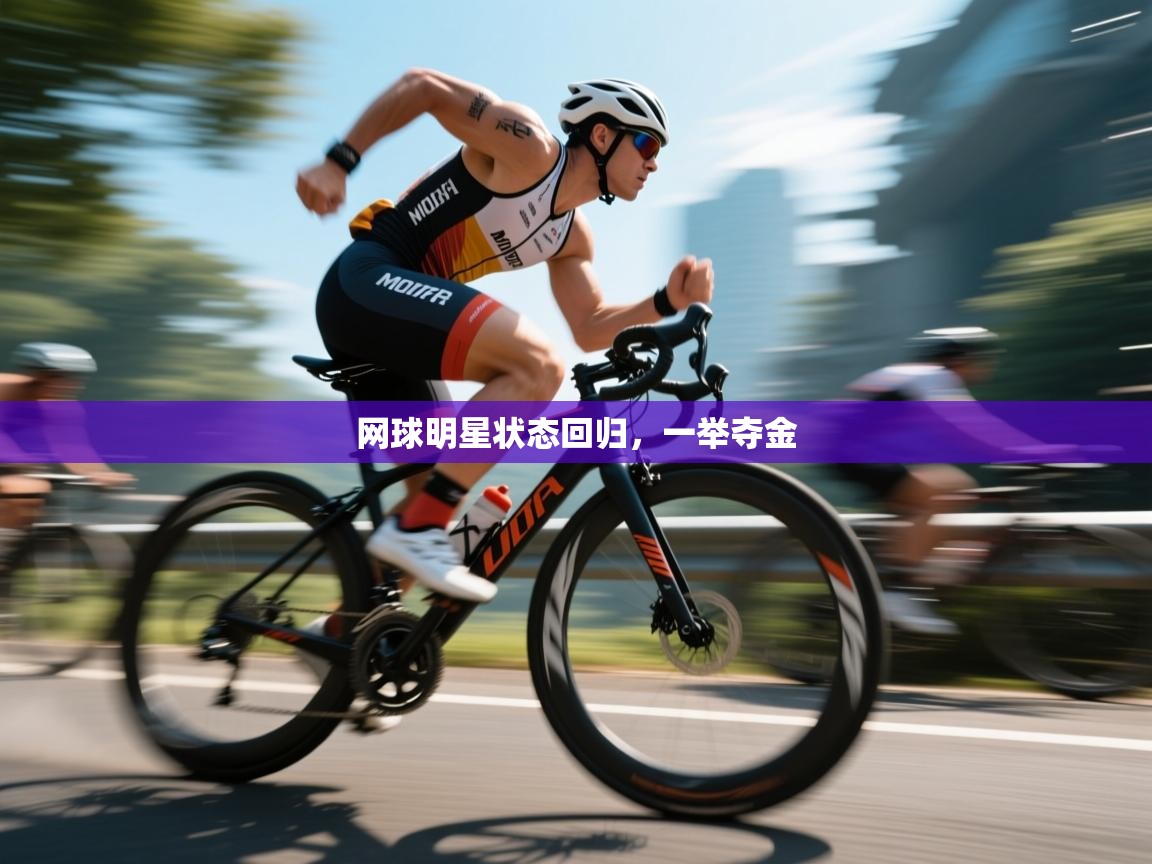 网球明星状态回归，一举夺金