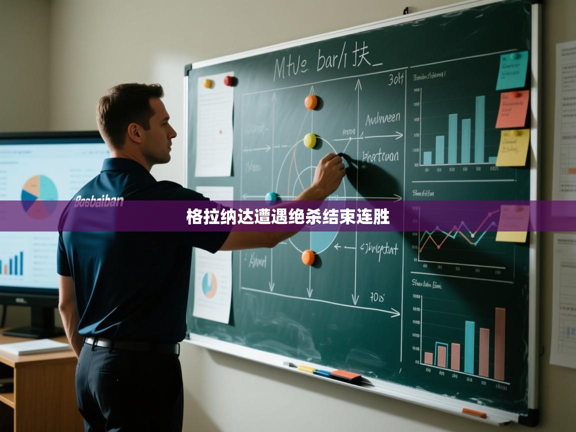 格拉纳达遭遇绝杀结束连胜  第2张