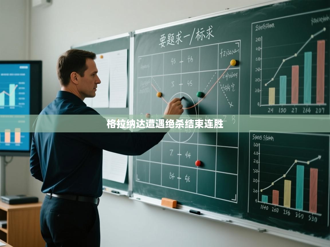 格拉纳达遭遇绝杀结束连胜  第1张
