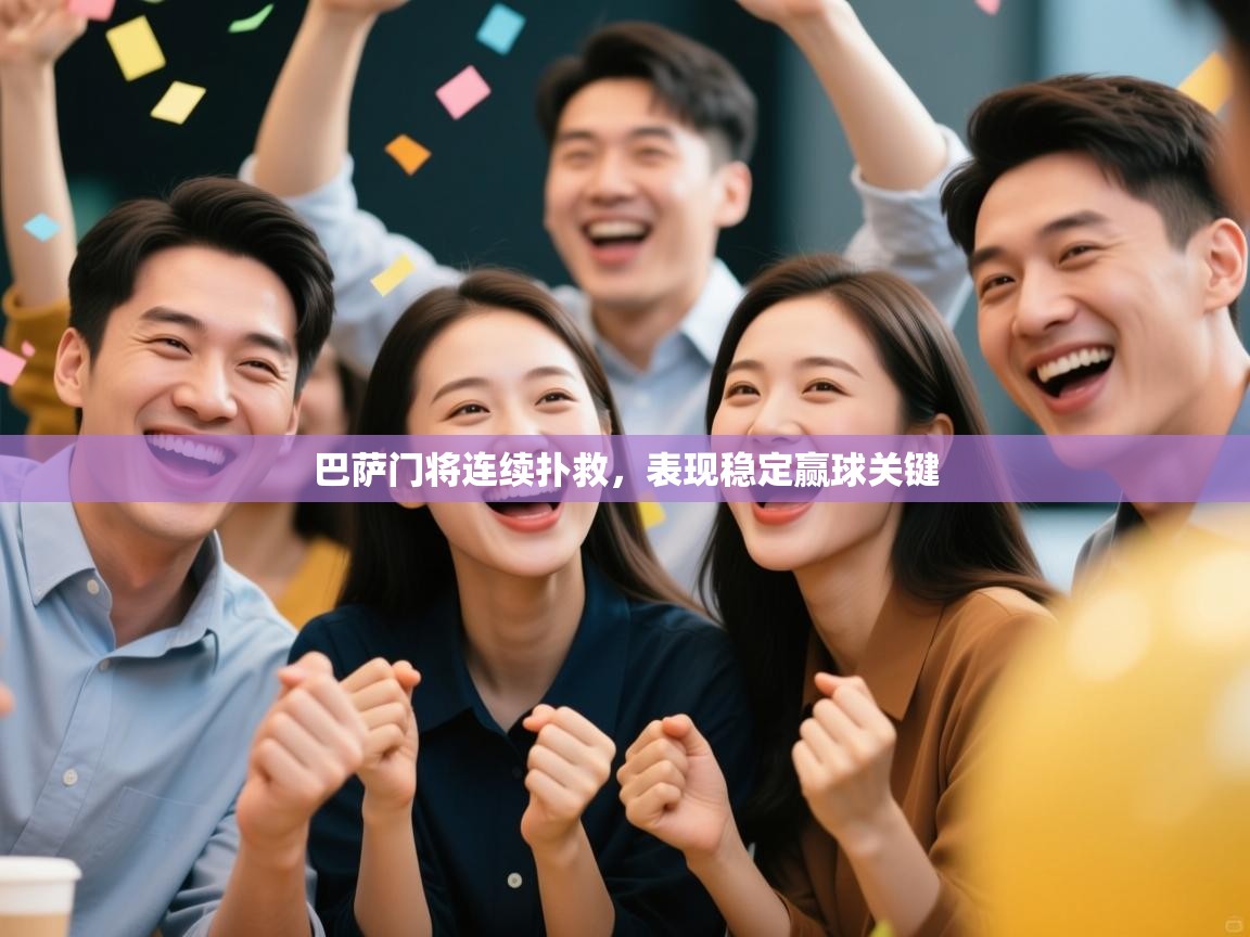 巴萨门将连续扑救，表现稳定赢球关键