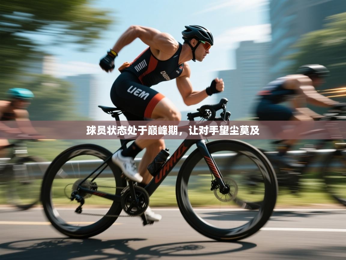 球员状态处于巅峰期，让对手望尘莫及