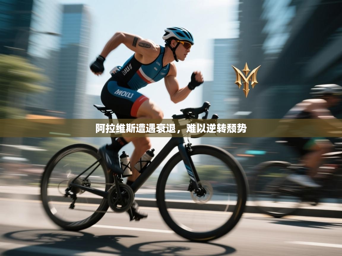 阿拉维斯遭遇衰退，难以逆转颓势  第2张