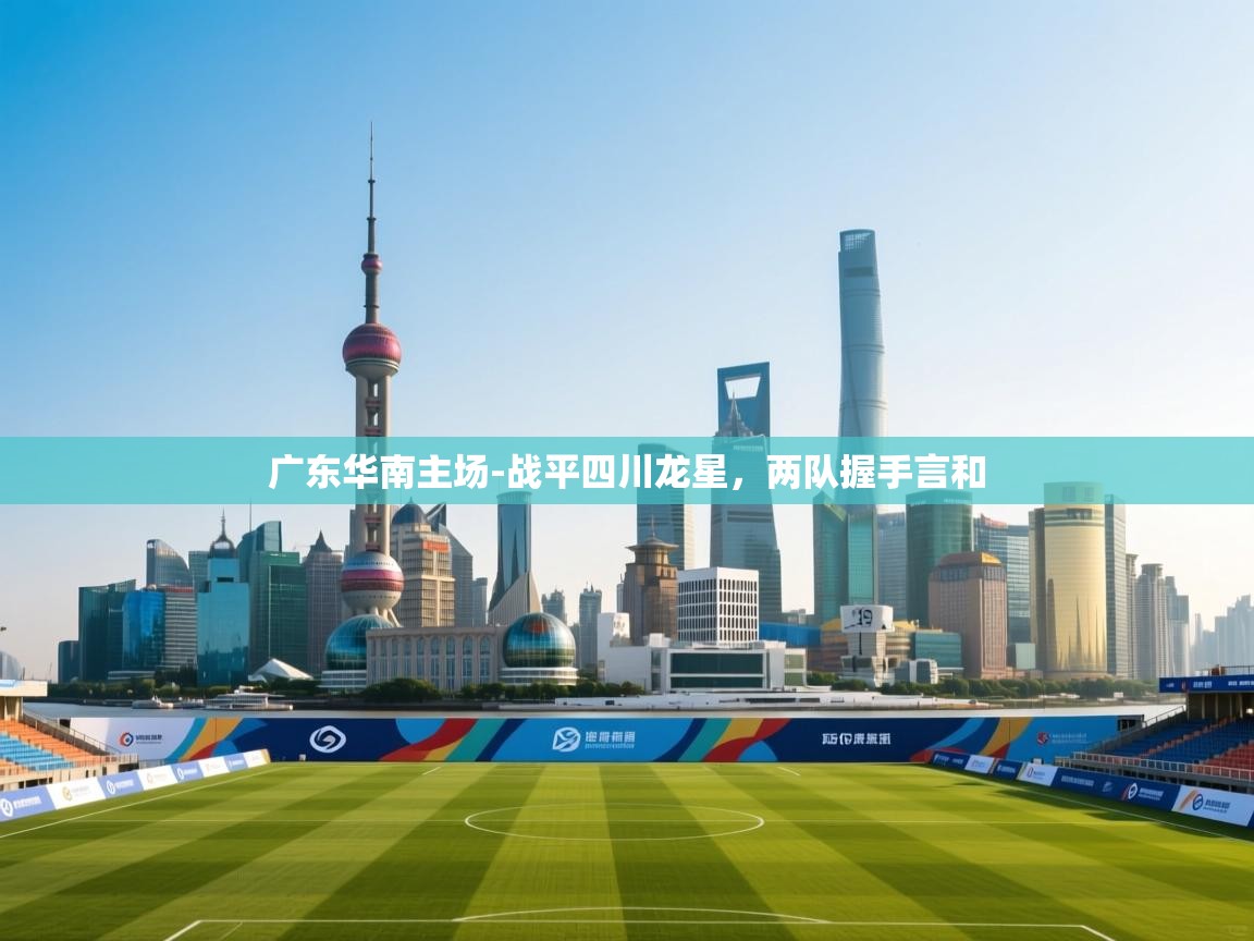 广东华南主场-战平四川龙星，两队握手言和