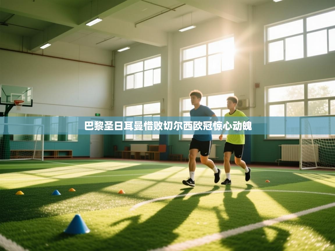 巴黎圣日耳曼惜败切尔西欧冠惊心动魄  第1张