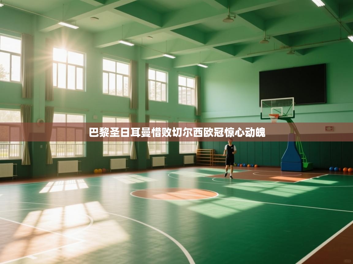 巴黎圣日耳曼惜败切尔西欧冠惊心动魄  第2张