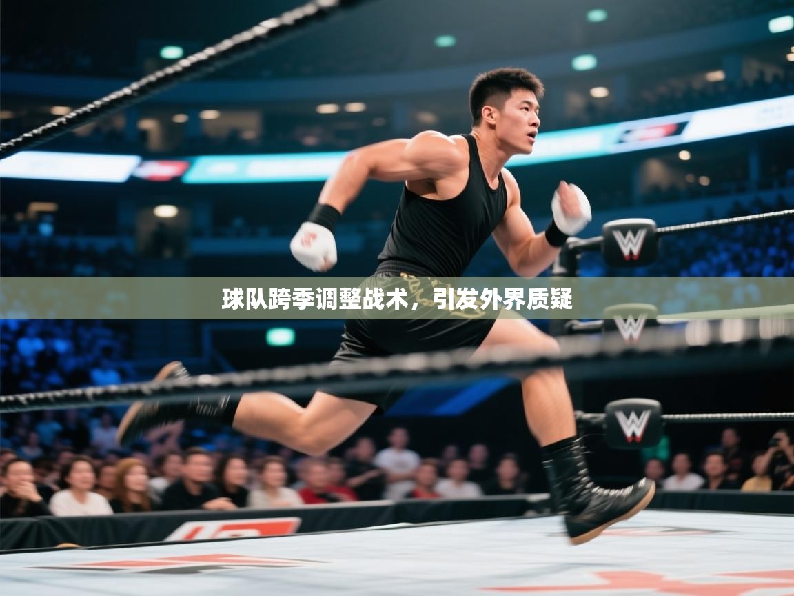 球队跨季调整战术，引发外界质疑