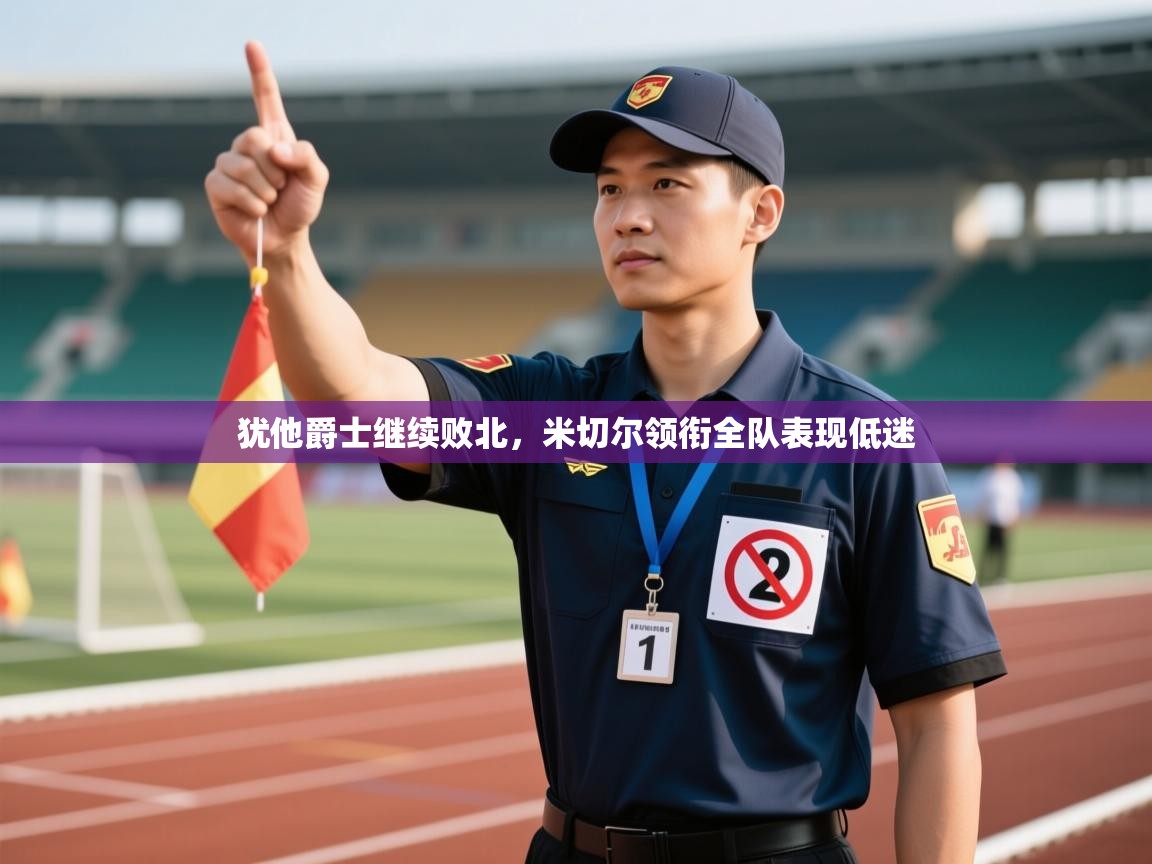 犹他爵士继续败北,米切尔领衔全队表现低迷 第1张