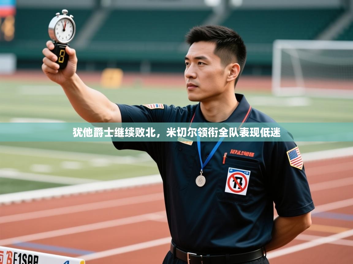 犹他爵士继续败北,米切尔领衔全队表现低迷 第2张