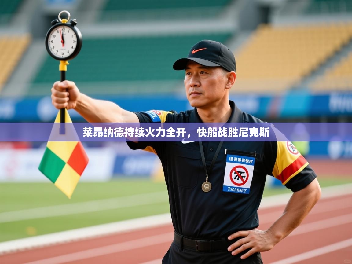 莱昂纳德持续火力全开，快船战胜尼克斯