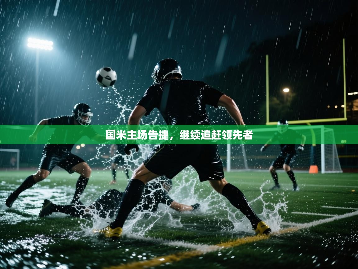 国米主场告捷，继续追赶领先者