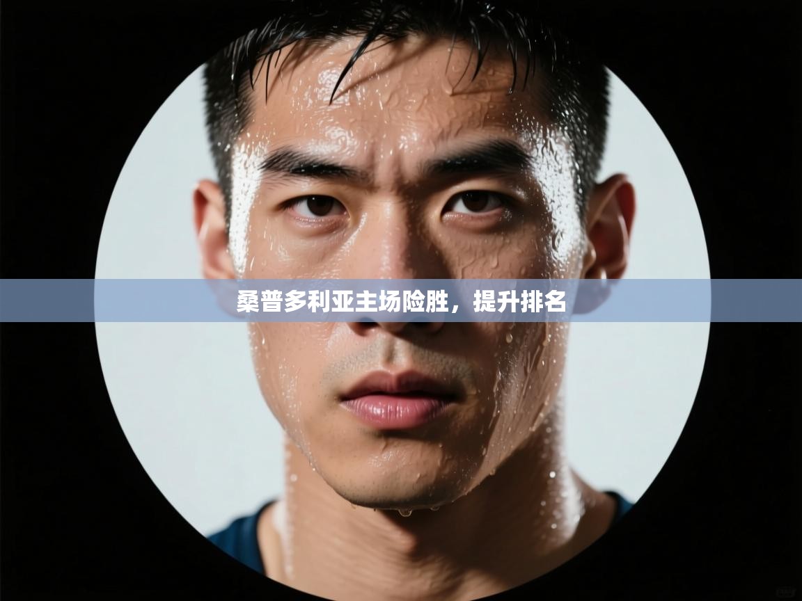 桑普多利亚主场险胜，提升排名