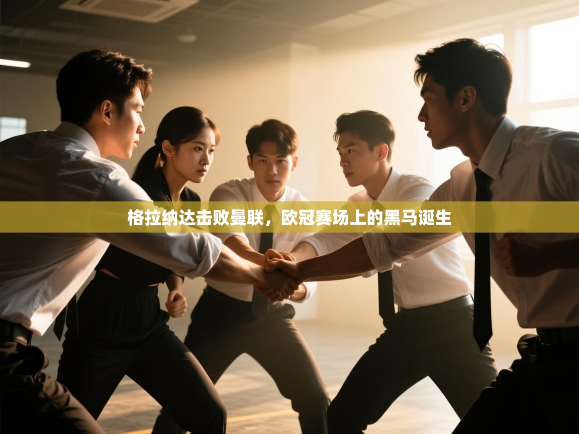 格拉纳达击败曼联,欧冠赛场上的黑马诞生 第1张