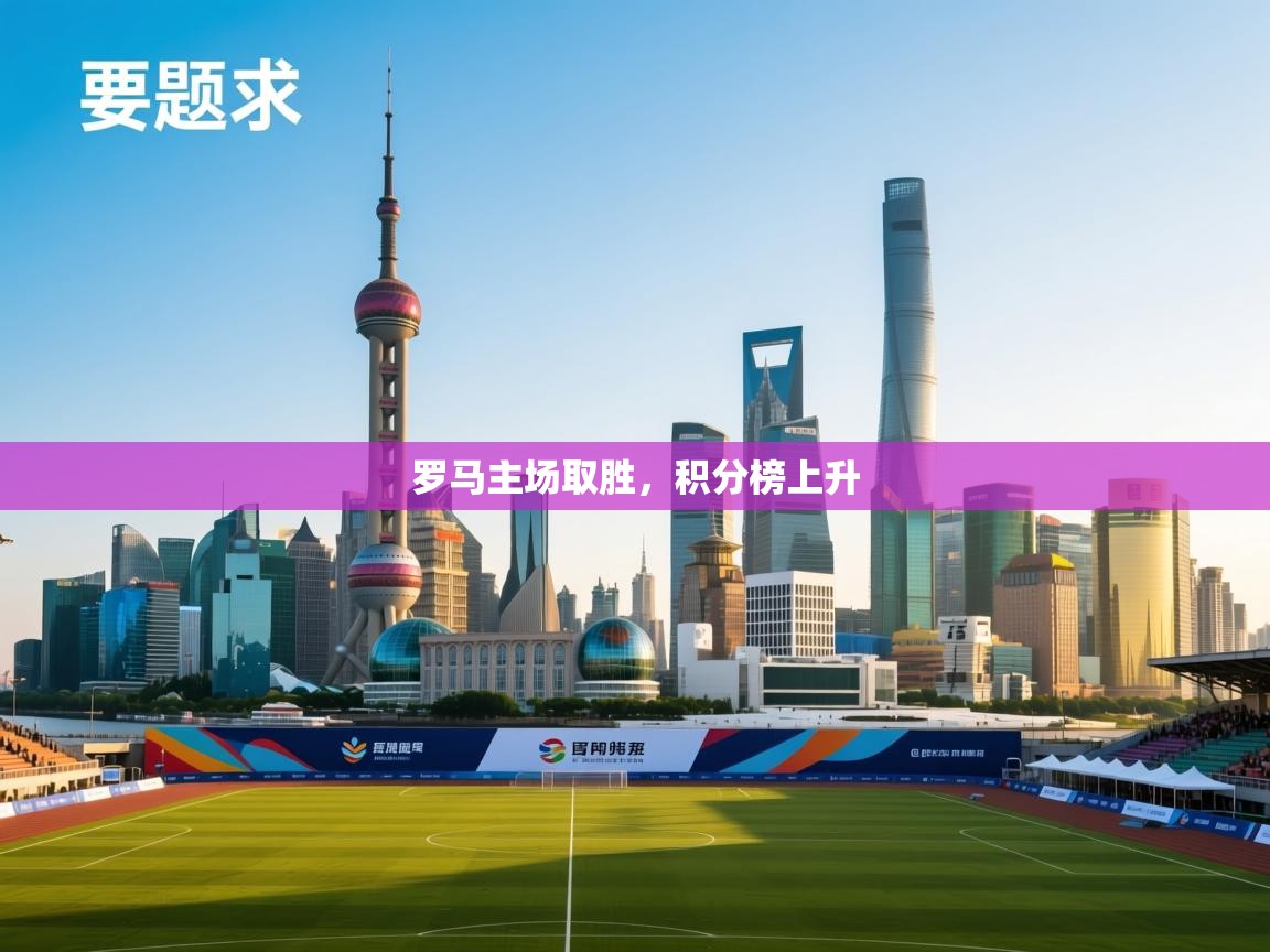 罗马主场取胜，积分榜上升  第1张
