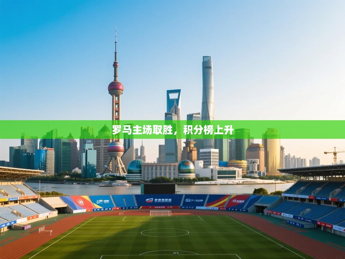 罗马主场取胜，积分榜上升  第2张