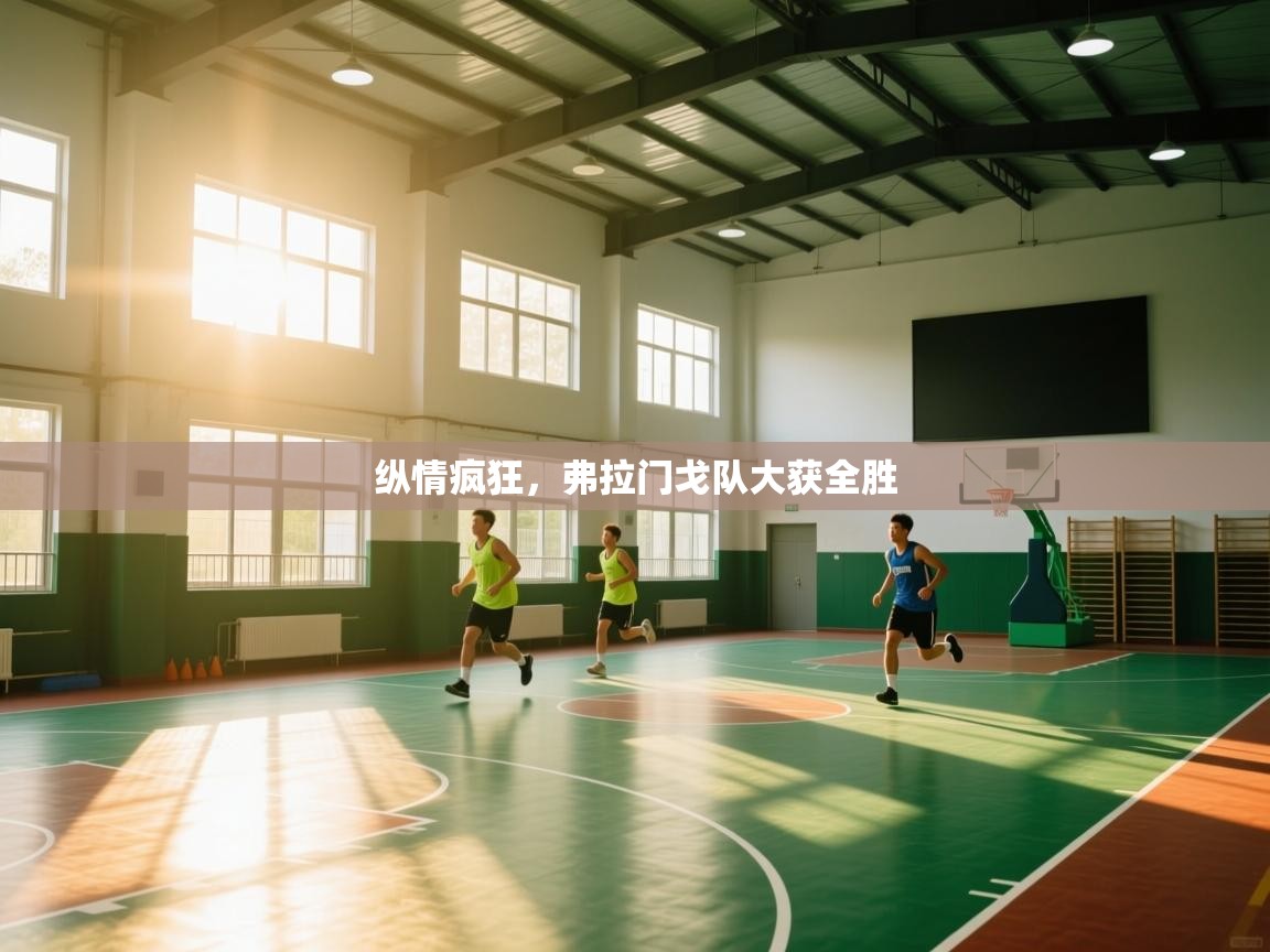 纵情疯狂，弗拉门戈队大获全胜