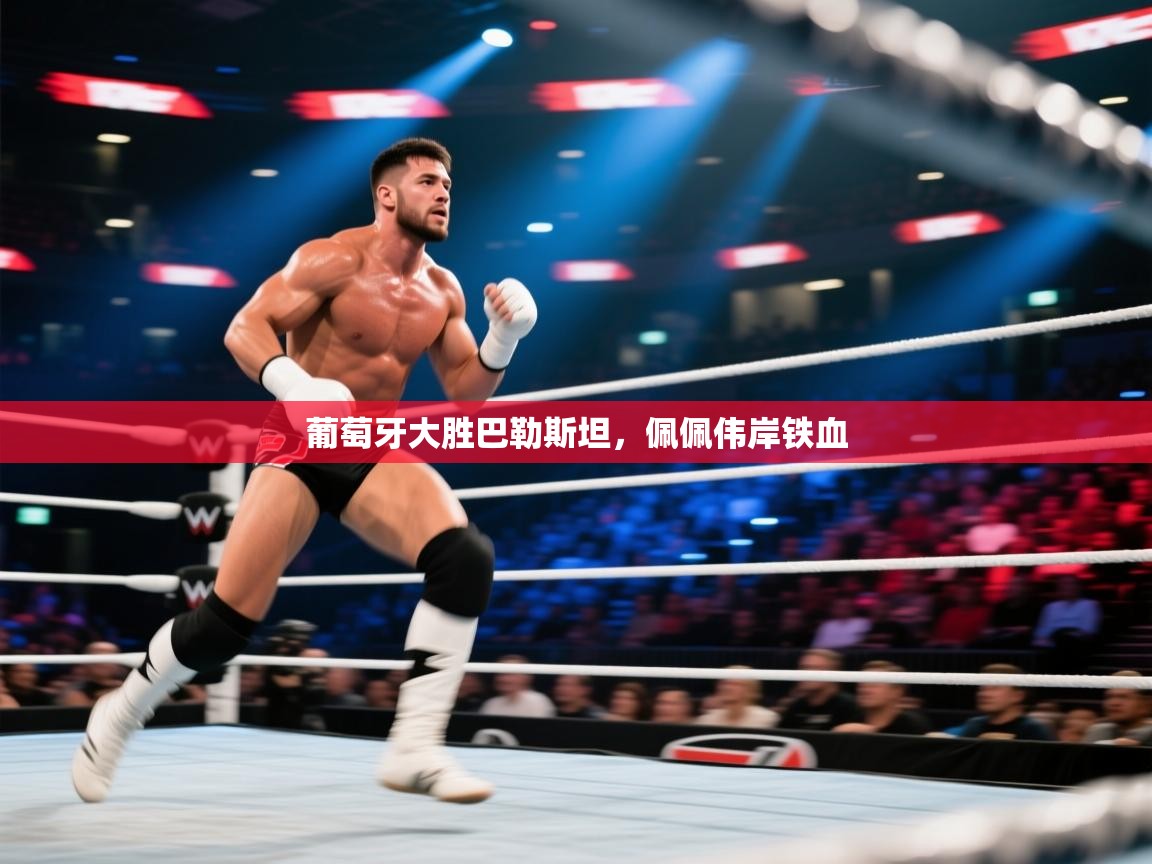 葡萄牙大胜巴勒斯坦，佩佩伟岸铁血