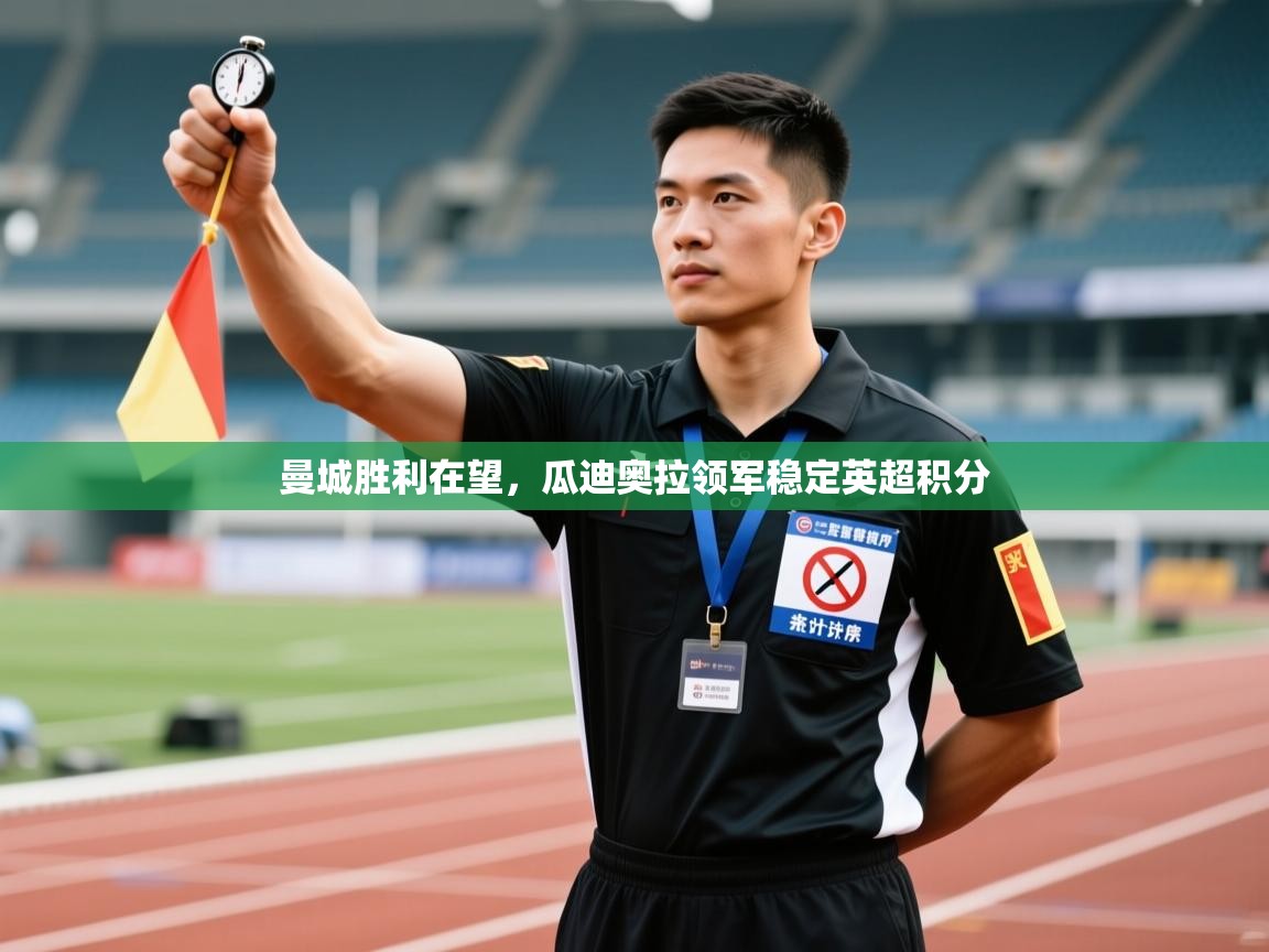 曼城胜利在望，瓜迪奥拉领军稳定英超积分