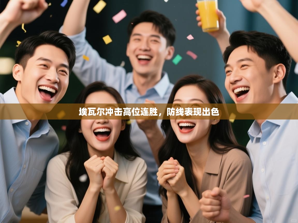 埃瓦尔冲击高位连胜，防线表现出色