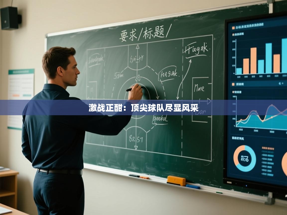 激战正酣：顶尖球队尽显风采