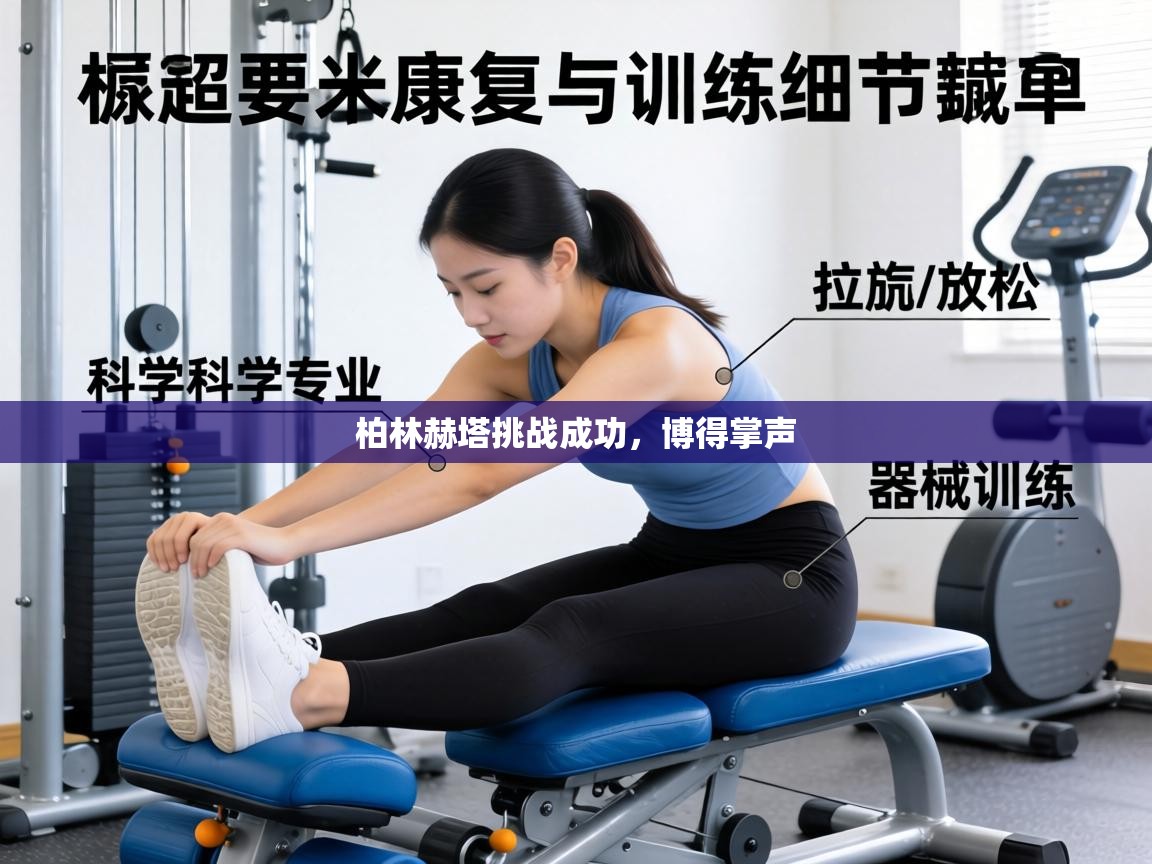 柏林赫塔挑战成功，博得掌声