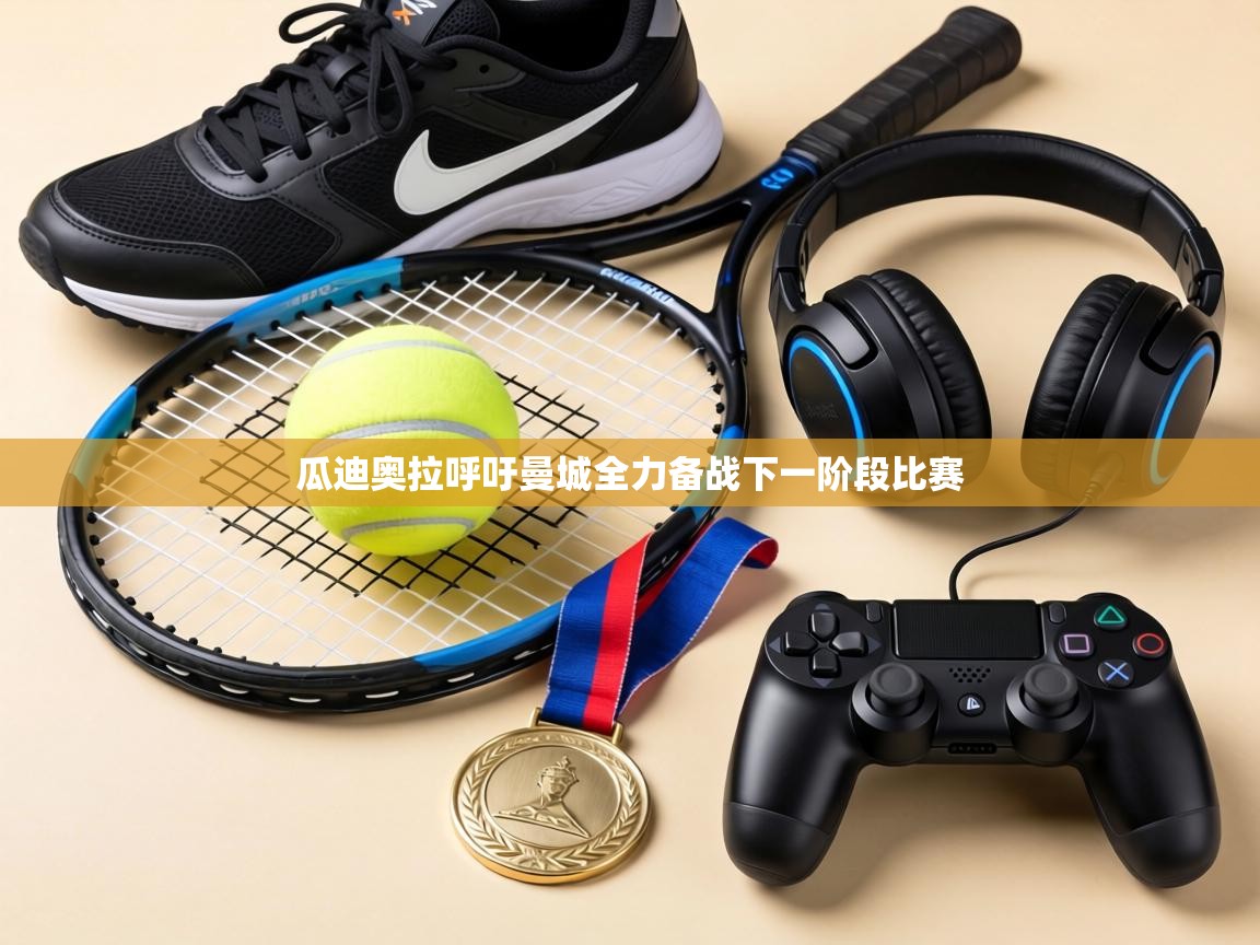 瓜迪奥拉呼吁曼城全力备战下一阶段比赛