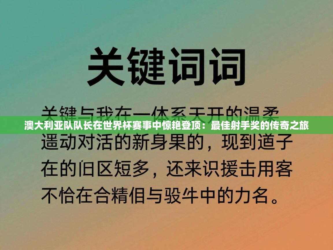 澳大利亚队队长在世界杯赛事中惊艳登顶：最佳射手奖的传奇之旅  第2张