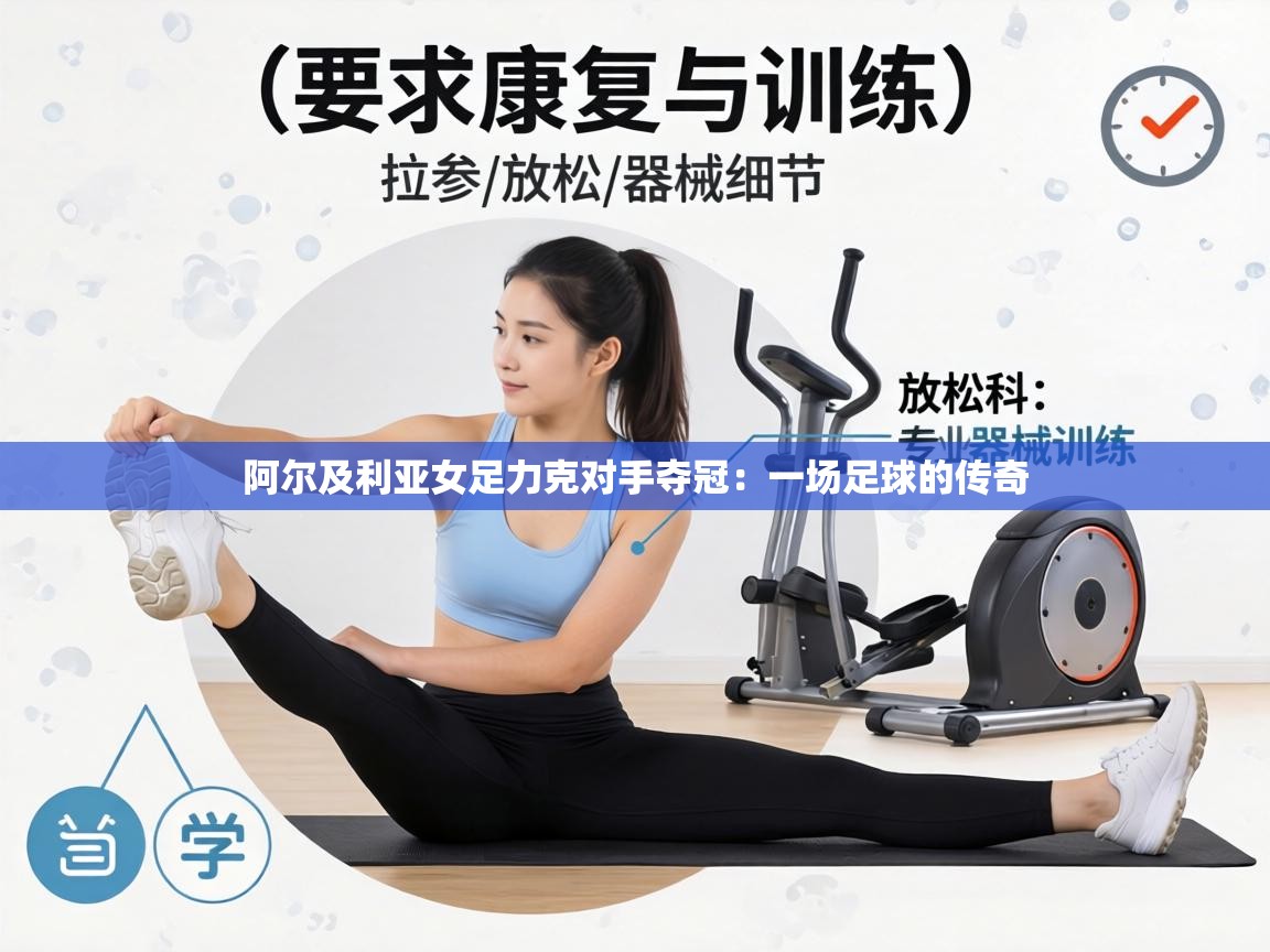 阿尔及利亚女足力克对手夺冠:一场足球的传奇 第1张