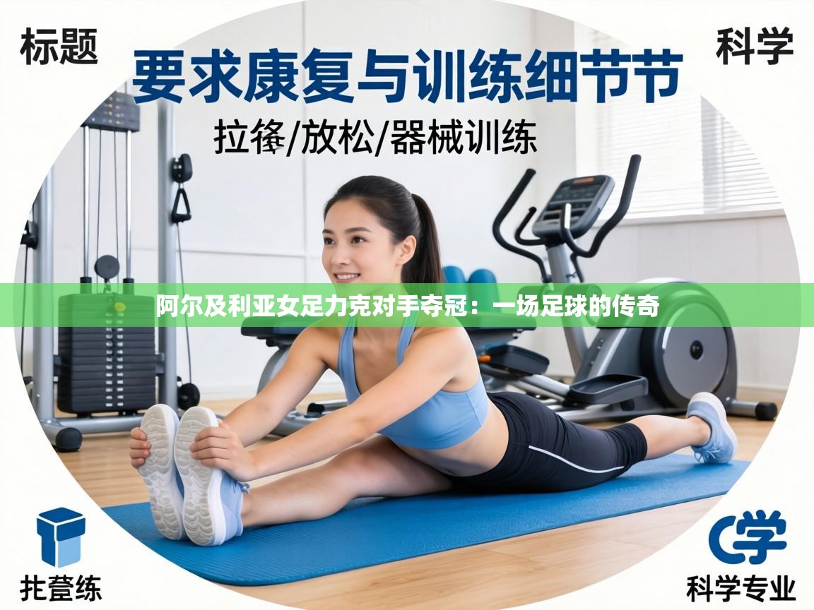 阿尔及利亚女足力克对手夺冠:一场足球的传奇 第2张