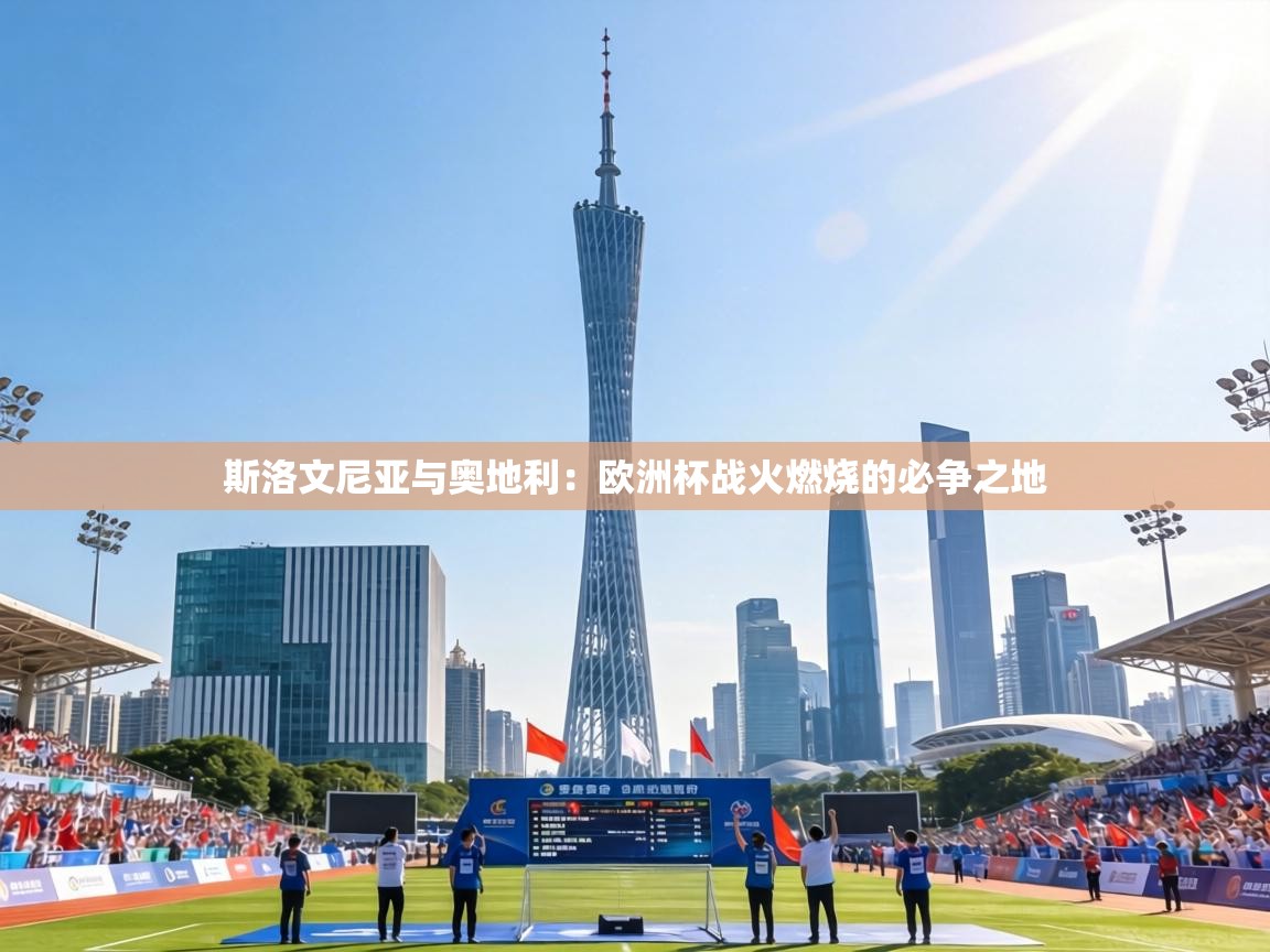 斯洛文尼亚与奥地利：欧洲杯战火燃烧的必争之地  第1张