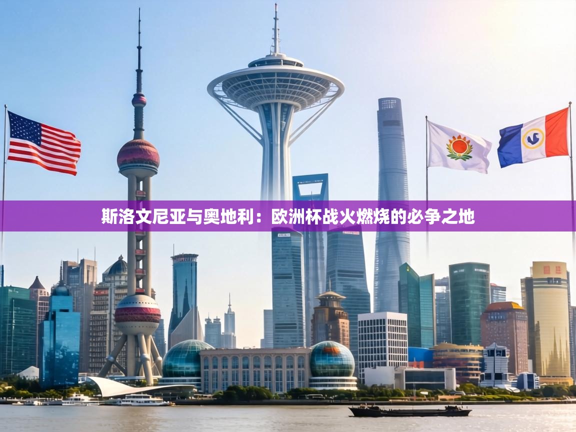 斯洛文尼亚与奥地利：欧洲杯战火燃烧的必争之地  第2张