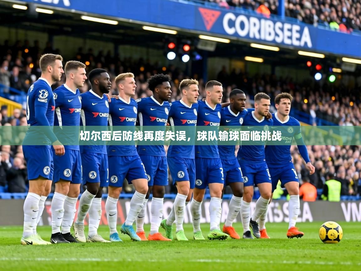 切尔西后防线再度失误，球队输球面临挑战  第1张