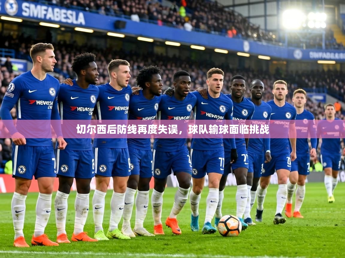 切尔西后防线再度失误，球队输球面临挑战  第2张