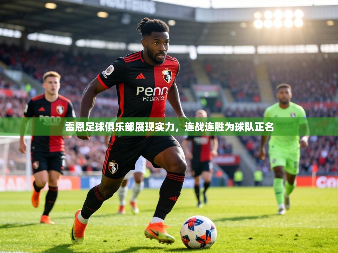 雷恩足球俱乐部展现实力，连战连胜为球队正名  第1张