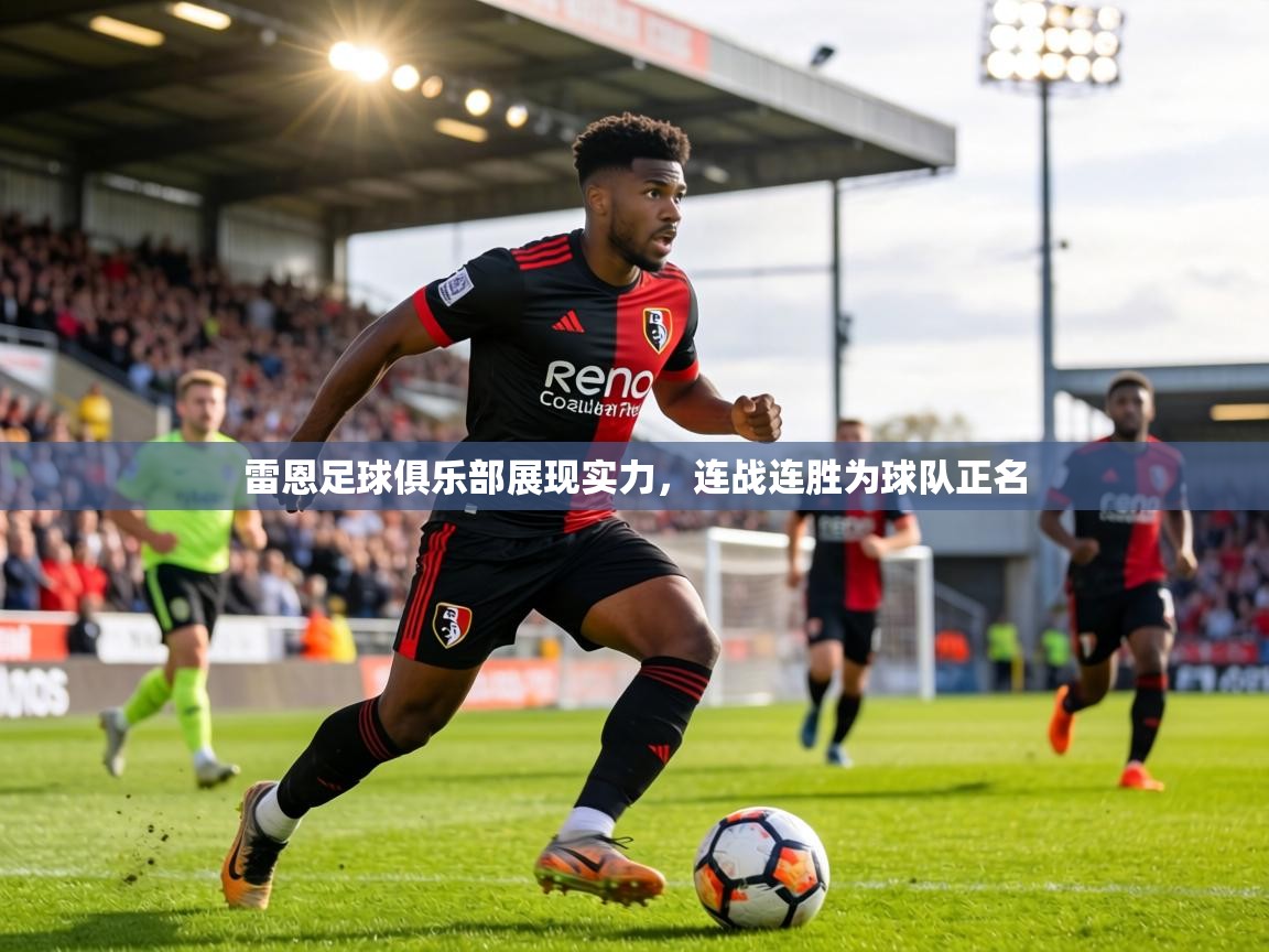 雷恩足球俱乐部展现实力，连战连胜为球队正名  第2张