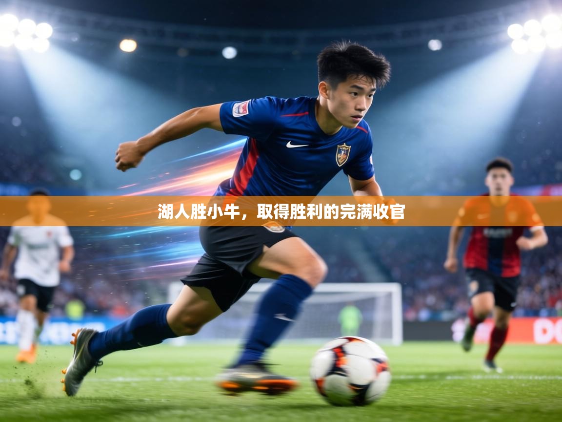 湖人胜小牛,取得胜利的完满收官 第2张